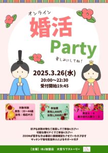 Read more about the article 2025年3月_安心・安全！婚活パーティースケジュール