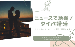 投稿についてもっと詳しく NHKニュース『おはよう日本』で話題の「タイパ婚活」とは? ～YCMマリアージュが考える、忙しいあなたにこそ必要な「本質的 な出会い」～