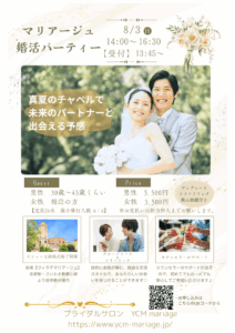 投稿についてもっと詳しく 2025年8月_安心・安全！婚活パーティースケジュール