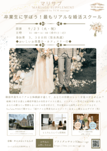 投稿についてもっと詳しく 2025年9月_安心・安全！婚活パーティースケジュール