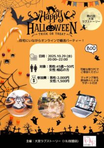 投稿についてもっと詳しく 2025年10月_安心・安全！婚活パーティースケジュール