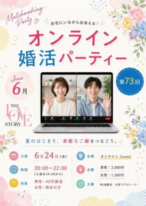 投稿についてもっと詳しく 2026年6月_安心・安全！婚活パーティースケジュール