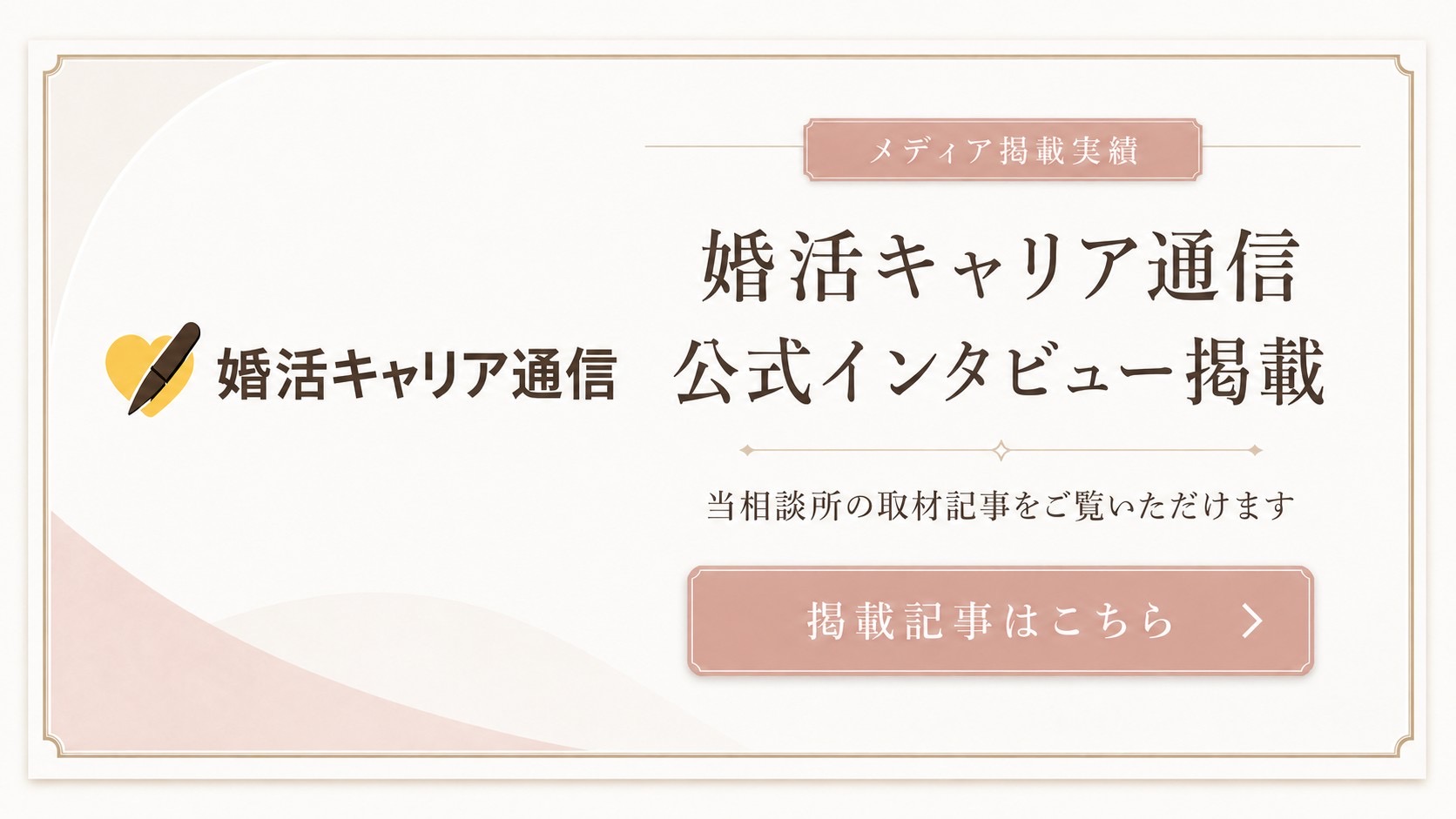 投稿についてもっと詳しく 婚活キャリア通信「結婚相談所トップインタビュー」に掲載されました！