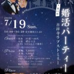 Wedding-themed poster on a starry night background with a couple image, announcing a 7/19/2026 event from 14:00–16:30 at 吉祥寺ラブストーリー venue in 吉祥寺, Tokyo (private event).
