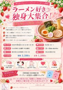 Promotional pink poster for a ramen-loving singles event, featuring a ramen bowl, strawberries, flowers, and hearts with event details in Japanese.