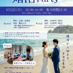 Poster for a beach wedding-party event in Yokohama; couple in wedding attire on the shore with '婚活 Party' text and date 8月2日 14:00–16:00.