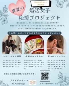 女性限定の婚活応援プロジェクトのポスター。ヘアメイク相談、数秘タロット占い、耳つぼジュエリーの3サービスを紹介。QRコードあり。